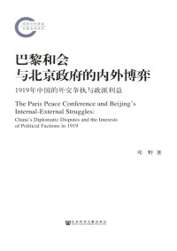 邓野 著 — 巴黎和会与北京政府的内外博弈：1919年中国的外交争执与政派利益