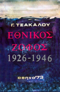 Γεώργιος Τσάκαλος — Εθνικός ζόφος 1926-1946