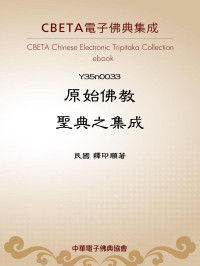 民國 釋印順著 — Y0033 原始佛教聖典之集成