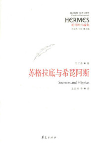 王江涛 编, 王江涛 等译 — 苏格拉底与希琵阿斯
