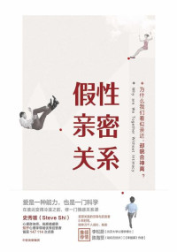 史秀雄 — 假性亲密关系