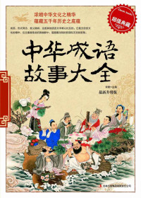 宋歌 — 中华成语故事大全(超值典藏)(最新升级版)
