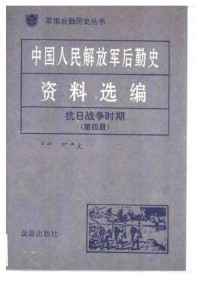 陈孝文 — 中国人民解放军后勤史资料选编（抗日战争时期第四册）