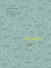 罗伯特·穆齐尔(Robert Musil) — 没有个性的人（套装上下册）