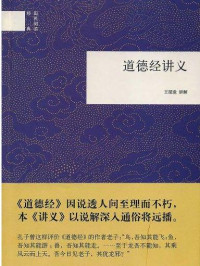 王孺童 — 道德经讲义（中华书局典藏本）
