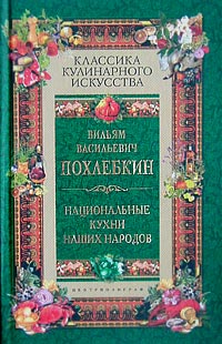 Вильям Васильевич Похлёбкин — Национальные кухни наших народов