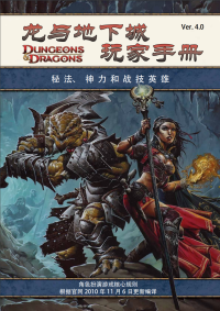 水月 — 龙与地下城 DND 4E 玩家手册