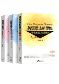 张满胜 — 英语语法新思维合辑（第2版）