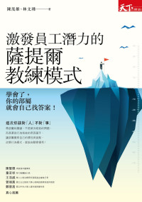 陳茂雄、林文琇 — 激發員工潛力的薩提爾教練模式
