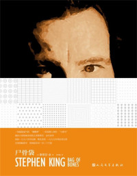 斯蒂芬·金 [斯蒂芬·金] — 尸骨袋（一场氤氲鬼气的“蝴蝶梦” 一首浪漫入骨的“与妻书”！） (斯蒂芬·金作品系列)