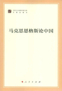 马克思恩格斯 — 马克思恩格斯论中国