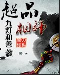 九品和善 — 超品相师