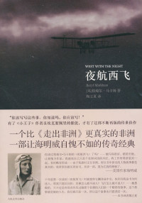 [英]柏瑞尔·马卡姆 [雨浪飘零] — 夜航西飞（插图版）
