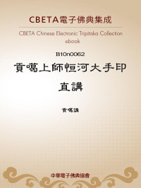貢噶講 — 貢噶上師恒河大手印直講