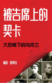 琳恩·维奥拉（Lynne Viola） — 被告席上的契卡：大恐怖下的乌克兰