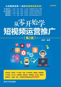 高珉 — 从零开始学短视频运营推广（第2版）