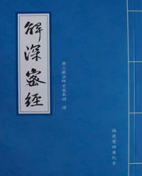 济群法师 — 解深密经讲记