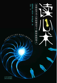 （瑞典）亨利克•费克萨斯 — 读心术