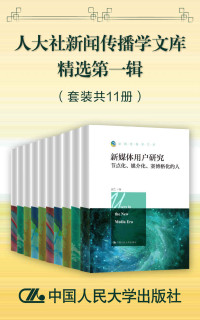 丁汉青 & 刘琛 & 匡文波 & 周杜娟 & 张玉宁 & 彭兰 & 支庭荣 & 曾凡斌 & 李彬 & 莫常红 & 陈俊侠 & 陈力丹 & 陈力丹 & 高金萍 & 黄河 — 人大社新闻传播学文库精选第一辑（套装共11册）