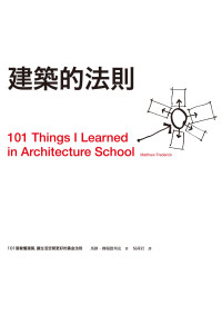 馬修˙˙˙˙˙˙·佛瑞德烈克 — 建築的法則：101個看懂建築，讓生活空間更好的黃金法則