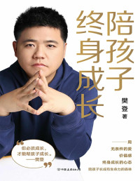 樊登 — 陪孩子终身成长