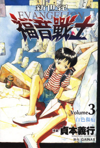 貞本義行 — 新世紀福音戰士 - 第03卷
