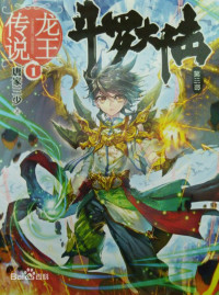 唐家三少 — 斗罗大陆3龙王传说