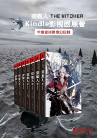 安杰伊·萨普科夫斯基 — 猎魔人全集（全七卷）【媲美《冰与火之歌》的波兰国宝级奇幻文学！讲述了一个关于命运和家庭的史诗故事！Netflix同名影视剧集12月20日即将播映！先睹为快！】