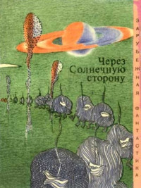 Нурс Алан, Энвил Кристофер, Лем Станислав, Уиндем Джон, Азимов Айзек, Саймак Клиффорд, Гаррисон Гарри, Зегальский Витольд, Вейнбаум Стенли, Нивен Ларри, Кэмпбелл Джон, Раш Карлос, Кларк Артур — Через cолнечную сторону : Сборник научно-фантастических произведений о планетах Солнечной системы