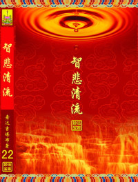 索达吉堪布 — 智悲清流