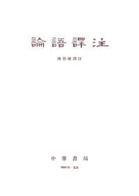 杨伯峻 — 论语译注