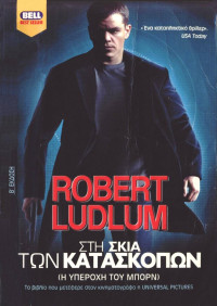 Robert Ludlum — Στη σκιά των κατασκόπων