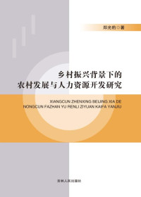 郑光豹 著 — 乡村振兴背景下的农村发展与人力资源开发研究