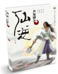 耳根 — 仙逆