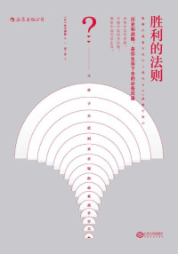 铃木博毅 — 胜利的法则：从孙子兵法到麦肯锡的商业战争智慧