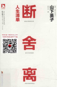 （日）山下英子著 — 断舍离 人生清单