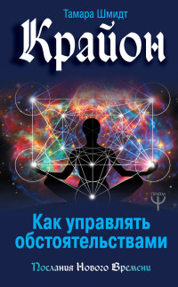 Тамара Шмидт — Крайон. Как управлять обстоятельствами @bookinier