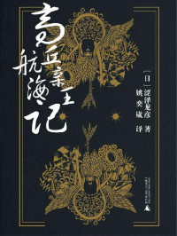 涩泽龙彦 [涩泽龙彦] — 高丘亲王航海记（“读卖文学奖”获奖作品，涩泽龙彦奇幻风格作品之集大成者。）