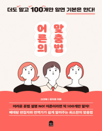 신선해, 정지영 — 어른의 맞춤법 - 더도 말고 100개만 알면 기본은 한다!