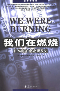 约翰斯通 — 我们在燃烧 日本电子企业的研发史