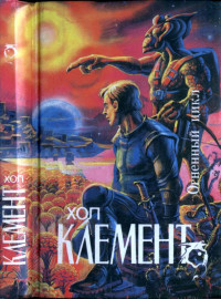 Хол Клемент — Огненный цикл [ Экспедиция "Тяготение". У критической точки. Огненный цикл]