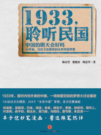 林语堂 / 梁漱溟 / 胡适 / 柳亚子 / 徐悲鸿 / 郑振铎 / 巴金 / 郁达夫 / 老舍 / 叶圣陶 / 胡秋原 / 陈翰笙 / 张申府 / 严灵峰 / 邹韬奋 / 周谷城 / 陶孟和 / 俞平伯 / 何思敬 / 楼适夷 / 宋云彬 / 章乃器 / 茅盾 / 周予同 / 顾颉刚 / 施蛰存 / 周作人 / 杨杏佛 / 孙伏园 / 洪深 / 傅东华 / 马相伯 — 1933，聆听民国