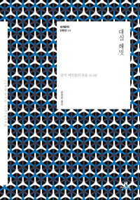 대실 해밋 저/변용란 역 — 세계문학 단편선 04 대실 해밋 - 중국 여인들의 죽음 외 8편