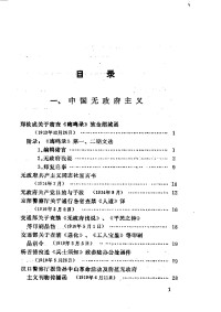 中国第二历史档案馆编 — 中国无政府主义和中国社会党