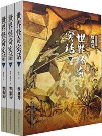 [日] 牧逸马 — 世界怪奇实话（日·牧逸马）（套装共3册）