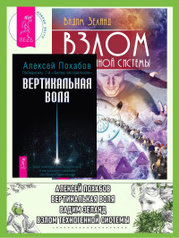 Алексей Похабов & Вадим Зеланд — Вертикальная воля. Взлом техногенной системы
