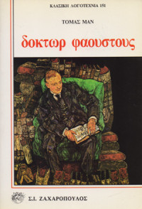 Thomas Mann — Δόκτωρ Φάουστους