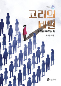 오시은 — 고리의 비밀 - 시간을 이어가는 자