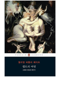 윌리엄 버틀러 예이츠 — 켈트의 여명 - 신화와 민담과 판타지