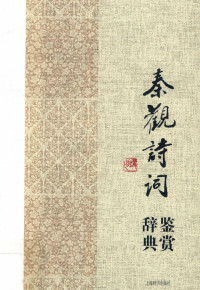 上海辞书出版社文学鉴赏辞典编纂中心编 — 秦观诗词鉴赏辞典